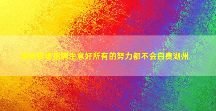 湖州夜场招聘生意好所有的努力都不会白费湖州